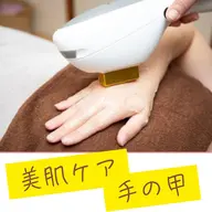 【美肌ケア 手の甲】意外と見られている手の甲!透明感・ハリのある手元に自信を!シミやシワにお悩みの方必見☆