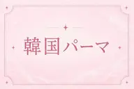 【ご新規様価格】韓国パーマ🇰🇷🩵