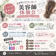 《美容のお仕事に興味ある方へ!》美容体験会(参加特典付き)