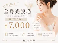 全身光脱毛(顔・VIOなし)