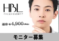 【男性限定】HBL モニターさん大募集★\(^o^)/