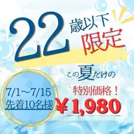 【22歳以下限定!】この夏だけの特別キャンペーン☀️1980円🌻🩵