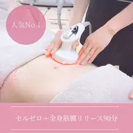 頑固なセルライトに☆【全身筋膜リリース+セルライトゼロ90分\9800】