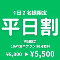 【平日割】1day集中プラン 〈 50分照射 〉