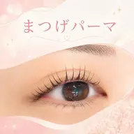 ぱっちり可愛い♡ナチュラルまつ毛パーマ🎀|練習モデル