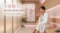 【303号室】《女性専用》顔・VIO含む全身脱毛が24,000円♪同性スタッフ指名