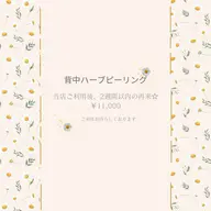 背中ハーブピーリング《ご来店後2週間以内の再来》