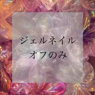 ジェルネイルオフのみ [当店]