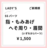 【ご新規様初回限定】【女性】SSパーツ 1ヶ所 指・もみあげ・へそ周り・眉間など