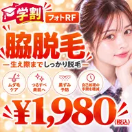 【ミニモ学割U24🏫】フォトRF 脇脱毛✨ ¥1,980