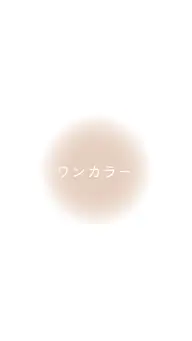 ワンカラー