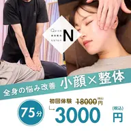 【全身のむくみや歪みを徹底改善✨】小顔矯正×骨盤矯正・整体/75分/18,000円→3,000円