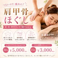 肩甲骨ほぐし(エナジースリー)首肩のコリ・疲労・代謝促進ケア 15分