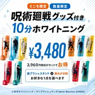 【ミニモ限定・数量限定】10分ホワイトニング＋選べる呪術廻戦グッズ1点付き ¥3,480