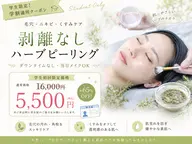 【ミニモ学割65%オフ‼️】初回¥16000→¥5500※コース勧誘などなし　剥離なしハーブピーリング✨毛穴/ニキビケア