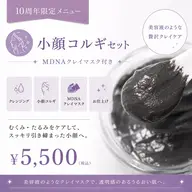 【10周年限定】小顔コルギ×MDNAクロームクレイマスクで小顔と肌ケア♪¥5,500
