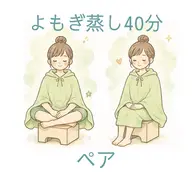 選べるハーブパック🌿ペアよもぎ蒸し 40分(お二人分)