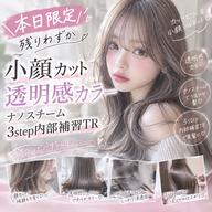 【⚠️本日限定⚠️】残りわずか小顔カット+透明感ワンカラー+ナノスチーム3step内部補修TR✨