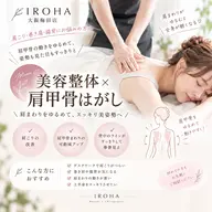 美容整体×肩甲骨はがし［AI姿勢分析/肩こり］