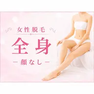 【新人スタッフキャンペーン】全身脱毛(顔なし)
