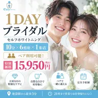 【1Day⭐️ブライダル】セルフホワイトニング10分×6照射×1来店