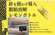 腹部の脂肪を溶撃退❣️✨韓国発祥レモンbottleでクリニック級❣️モニター価格✨