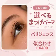 《再来様》選べるまつぱ💓パリジェンヌ/似合わせ(+¥400)土日祝¥1100