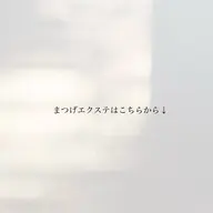 【まつげエクステはこちらから↓】