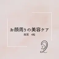 お顔まわりの美容ケア