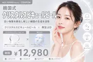 最新【韓ドラ主演女優級】韓国式クリスタルスピキュールピール×再生LED