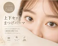 【目力UP】上下まつげパーマ ¥11000→7700