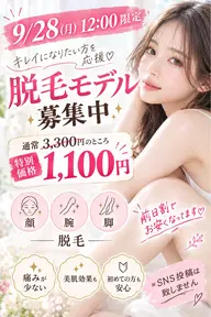 ✨腕脚顔1100円脱毛モデル募集中✨