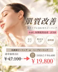 【💎モニター限定価格💎】選べる肌質改善ピーリング3回1回あたり¥6.600