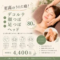 至高のうたた寝！🧖💤デコルテ＋顔つぼ＋足つぼ＋ヘッド80分