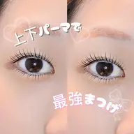 上下まつげパーマ