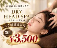 【ご新規様限定】ドライヘットスパ 30分 ¥3500✨