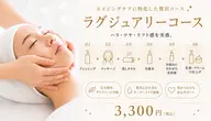 フェイシァルトリートメント【ラグジュアリーコース】