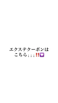 ☘ ̖́-エクステクーポン↓↓↓(- ̗̀⚠︎ ̖́-こちらは選択できません)