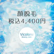 🌟光脱毛🌟顔脱毛、仕上げに保湿化粧水塗布💎4,400円