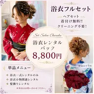 浴衣レンタルパック/ヘア・着付け全て込み‼️