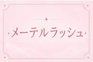 ˗ˏˋ 🎀先着3⃣名様限定 ˎˊ˗ パリジェンヌ.メーテルラッシュ.韓国パーマ 3000円🫧