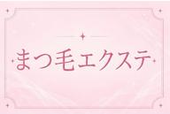 LEDマツエク120本