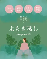 よもぎ蒸し 40分
