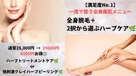 【満足度No.1】全身脱毛×低刺激ハーブで最短ツヤ肌トータルケア|女性限定