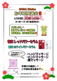2024大感謝祭お年玉抽選会&ボディマッサージ