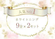 【人気No.1】セルフホワイトニング(9分×2回)¥3,980→¥980