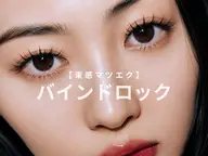 【仙台 マツエク】バインドロック110束◎濃密束感マツエク ¥8,990
