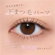 【中顔面短縮】下まつ毛パーマ