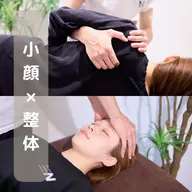 【全身のむくみや歪みを徹底改善✨】小顔矯正×骨盤矯正・整体/75分/18,000円→3,000円
