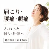 【再来】神経整体 70分|腰痛・肩こり・頭痛 6月末までの限定価格